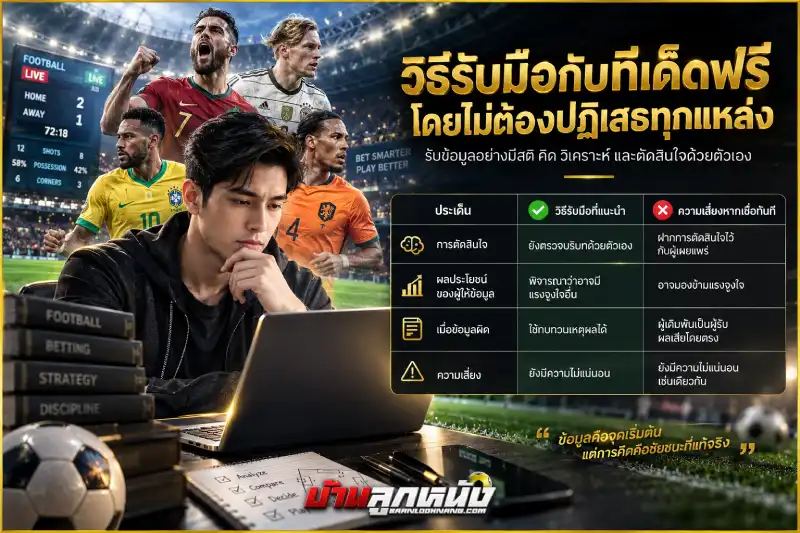 ทีเด็ดแทงบอลโลก 2026