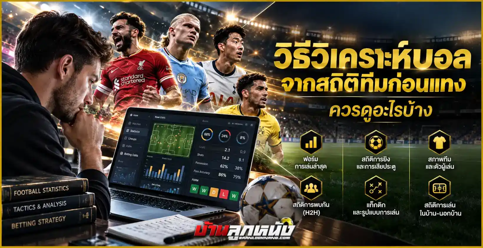 วิธีวิเคราะห์บอล