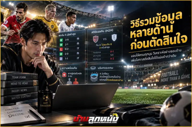 วิธีวิเคราะห์บอล