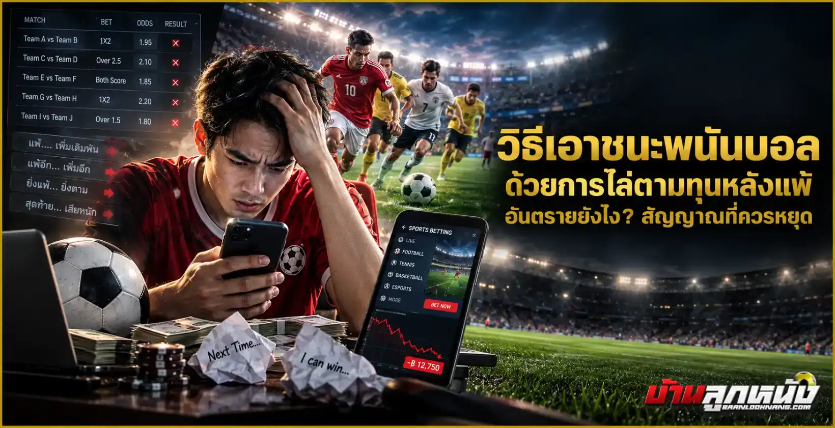 วิธีเอาชนะพนันบอล
