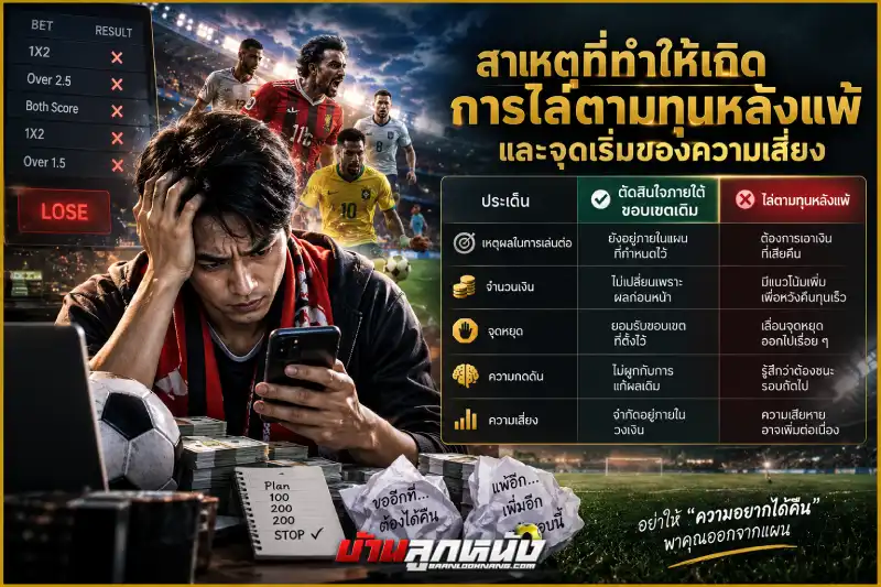 วิธีเอาชนะพนันบอล