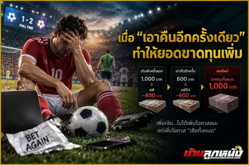 วิธีเอาชนะพนันบอล
