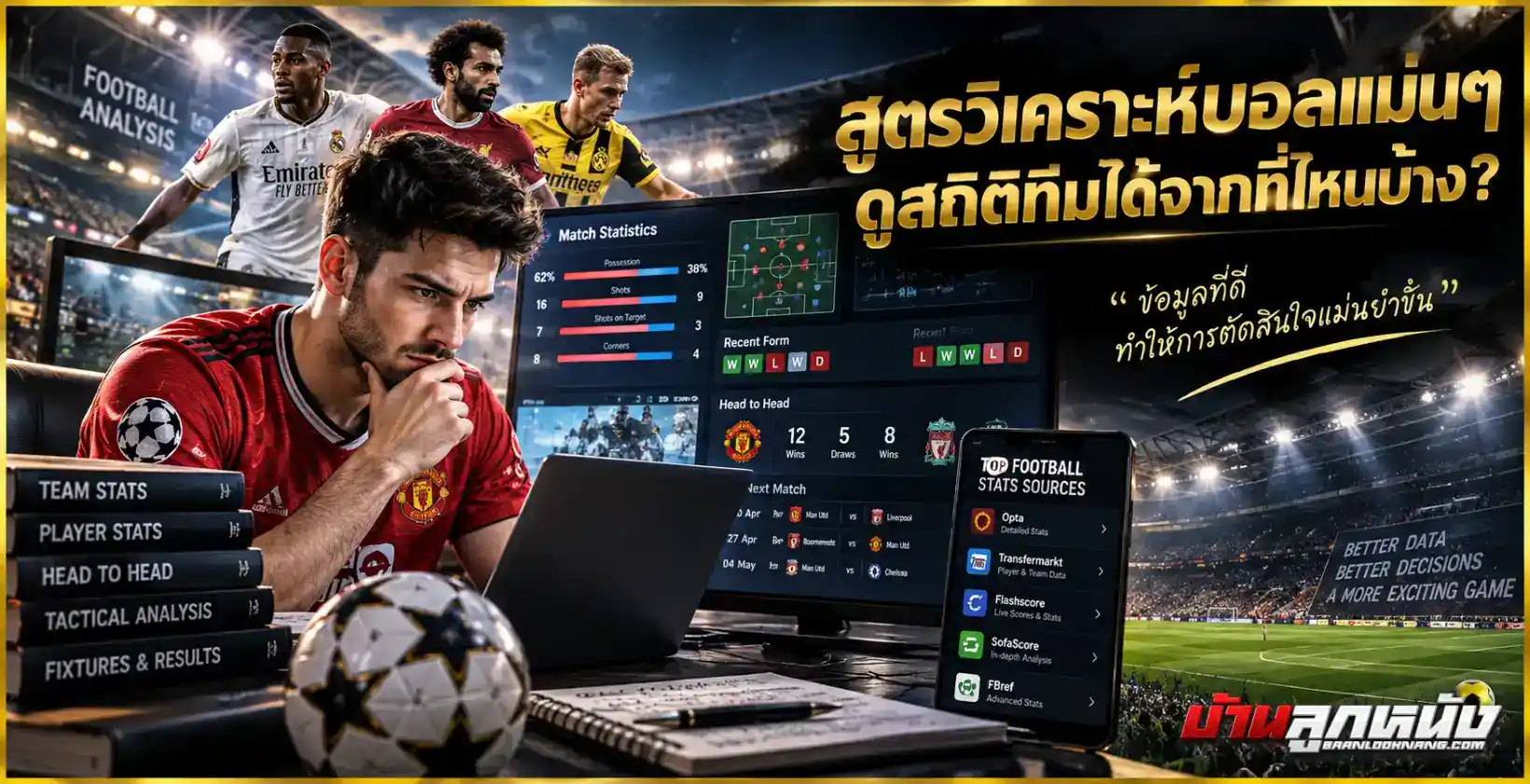 สูตรวิเคราะห์บอลแม่นๆ