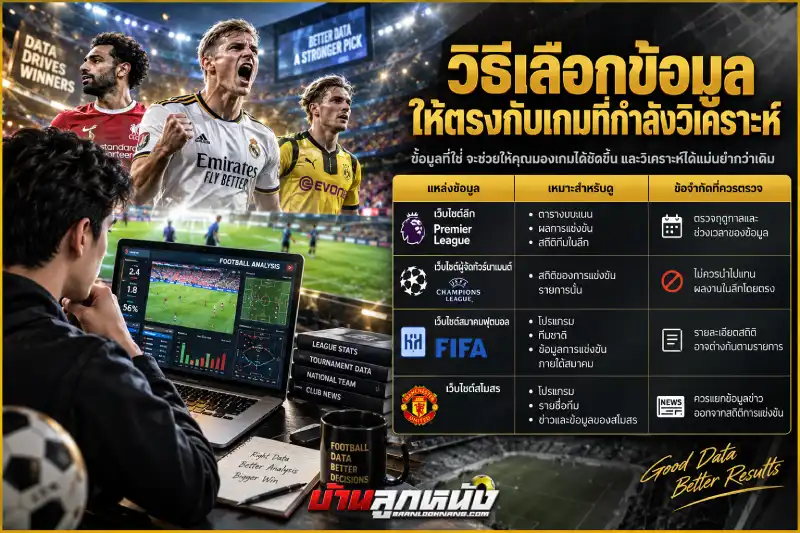สูตรวิเคราะห์บอลแม่นๆ
