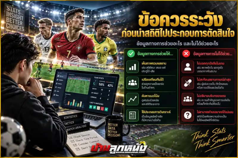 สูตรวิเคราะห์บอลแม่นๆ
