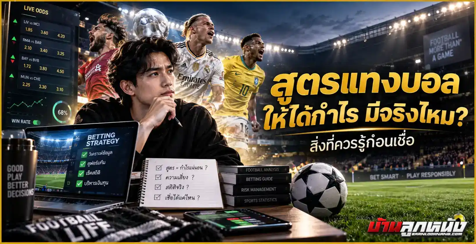 สูตรแทงบอล