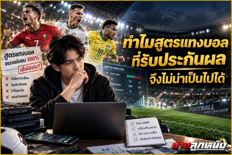 สูตรแทงบอล