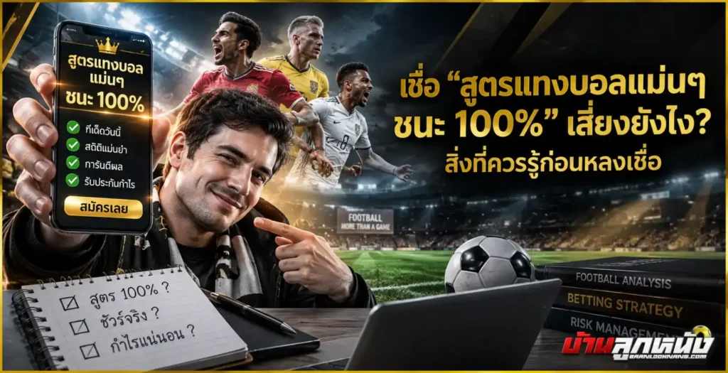 สูตรแทงบอลแม่นๆ