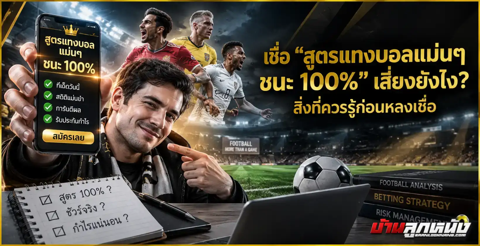 สูตรแทงบอลแม่นๆ