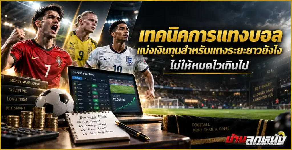เทคนิคการแทงบอล