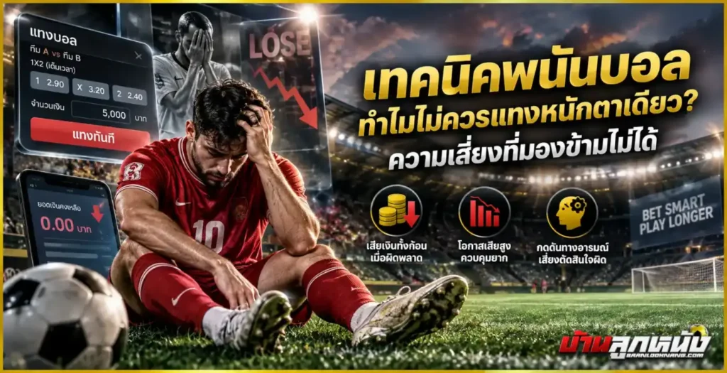 เทคนิคพนันบอล