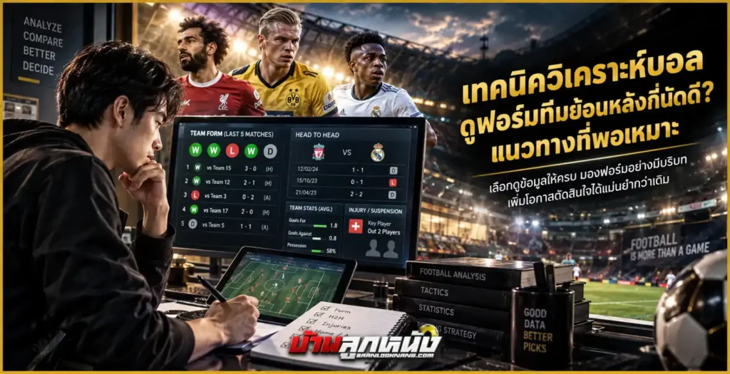 เทคนิควิเคราะห์บอล