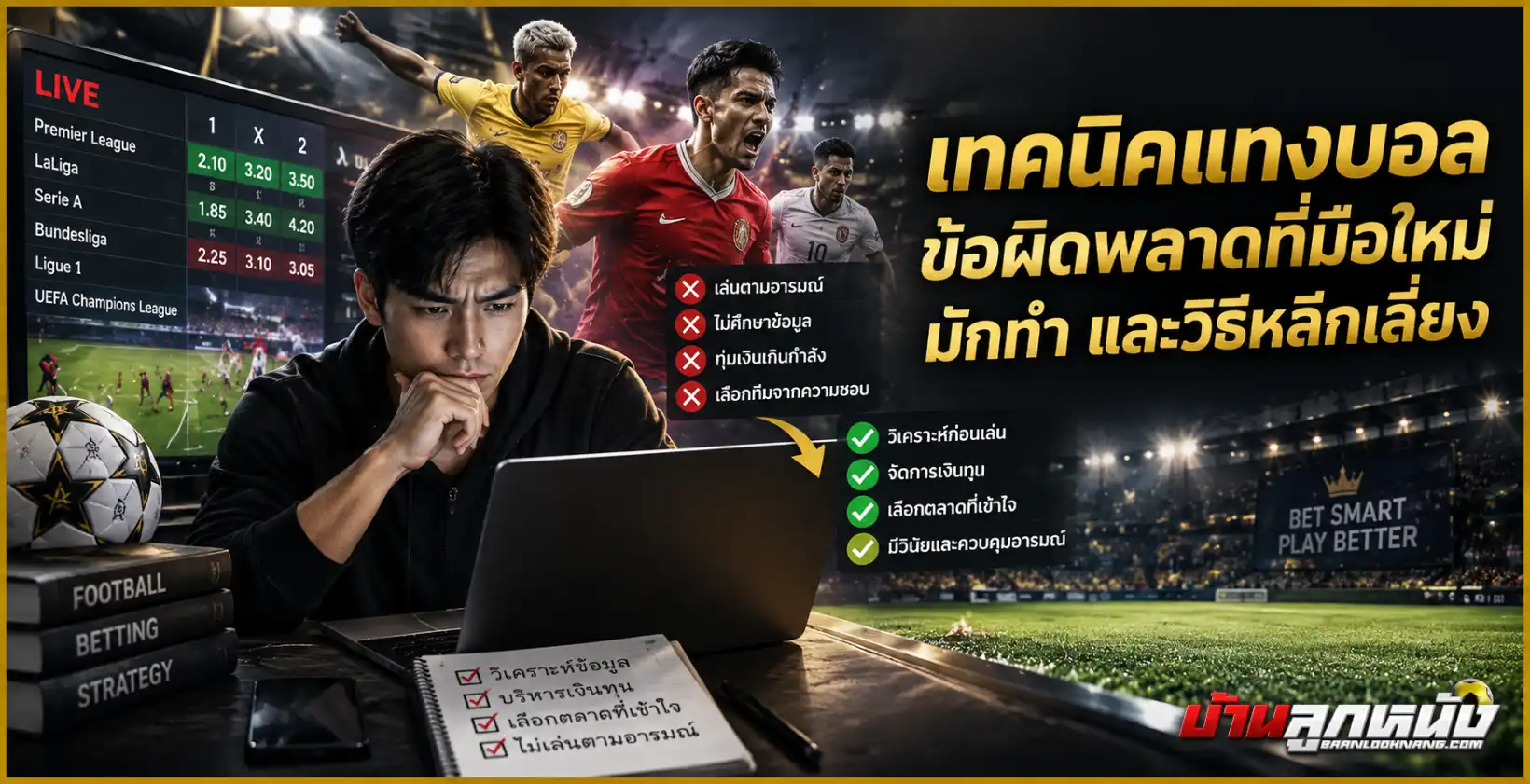 เทคนิคแทงบอล
