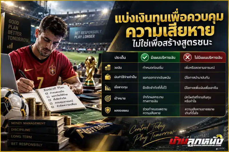 เทคนิคแทงบอลให้ได้กำไร