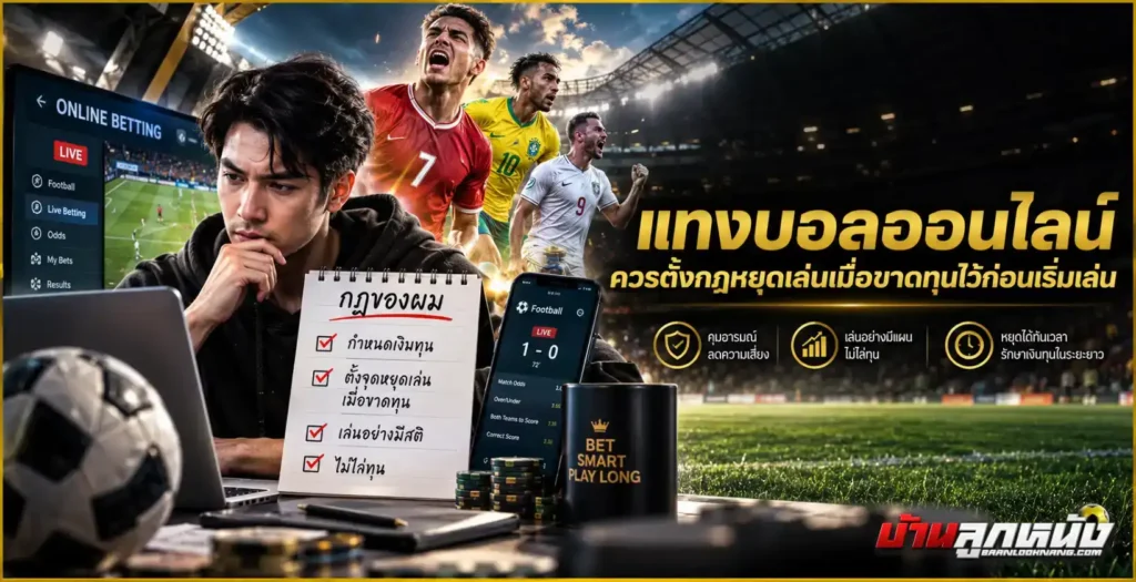 แทงบอลออนไลน์